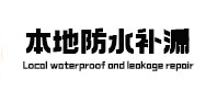 千山本地防水（中讯网）